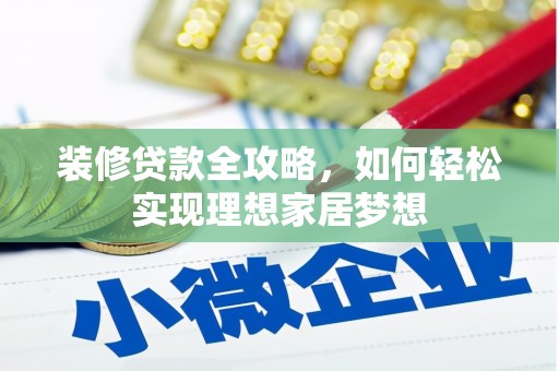 观音装修贷款全攻略，如何轻松实现理想家居梦想