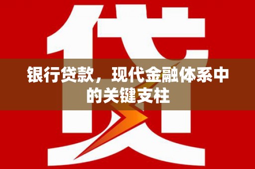 观音银行贷款，现代金融体系中的关键支柱