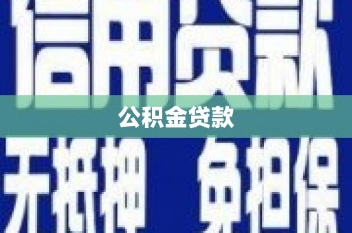 观音公积金贷款