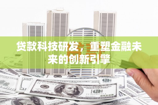 观音贷款科技研发，重塑金融未来的创新引擎