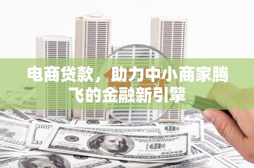 观音电商贷款，助力中小商家腾飞的金融新引擎