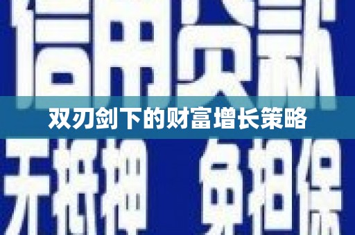 观音双刃剑下的财富增长策略