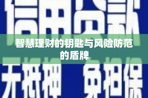 观音智慧理财的钥匙与风险防范的盾牌