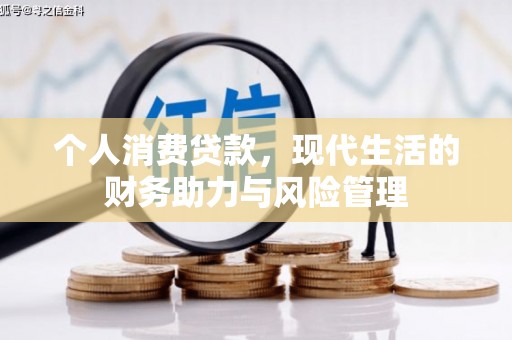 观音个人消费贷款，现代生活的财务助力与风险管理