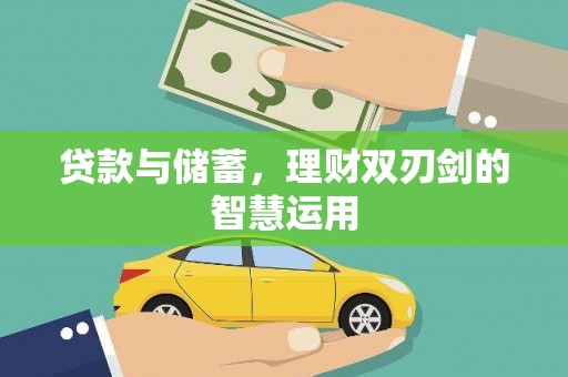 观音贷款与储蓄，理财双刃剑的智慧运用