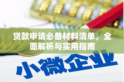 观音贷款申请必备材料清单，全面解析与实用指南