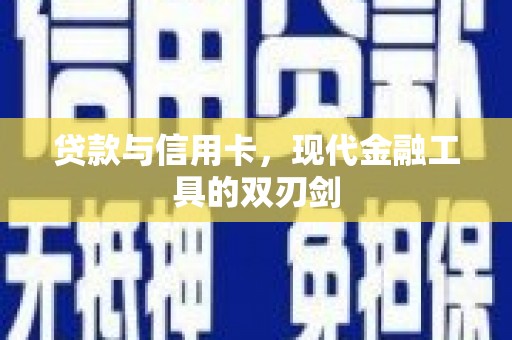 观音贷款与信用卡，现代金融工具的双刃剑