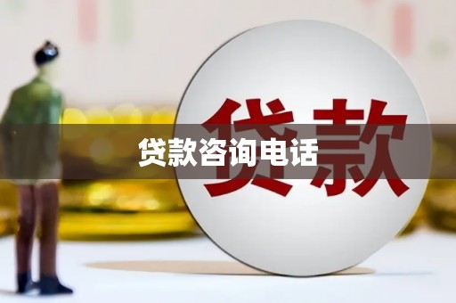 观音贷款咨询电话
