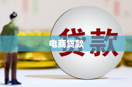 观音电商贷款
