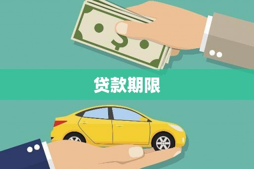 观音贷款期限