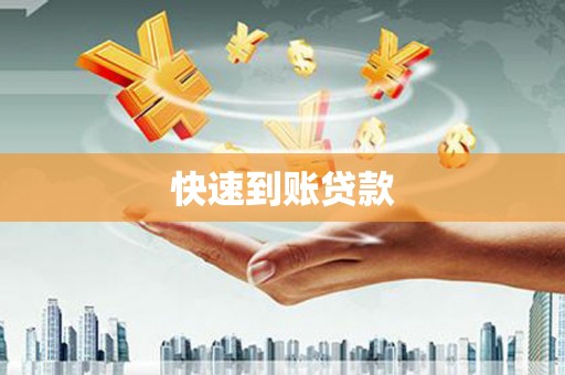 观音快速到账贷款