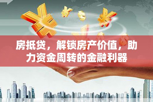 观音房抵贷，解锁房产价值，助力资金周转的金融利器