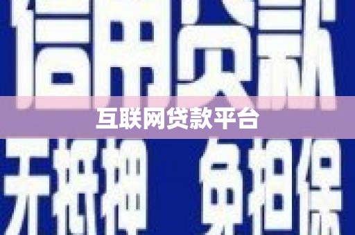 观音互联网贷款平台
