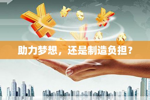 观音助力梦想，还是制造负担？