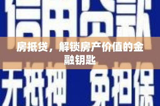 观音房抵贷，解锁房产价值的金融钥匙