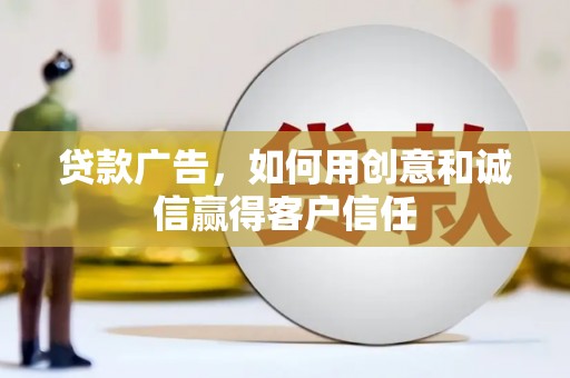 观音贷款广告，如何用创意和诚信赢得客户信任