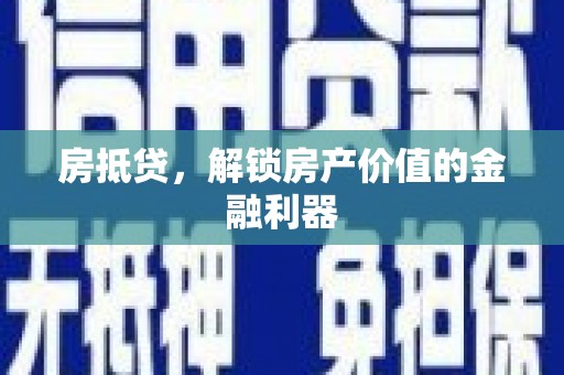 观音房抵贷，解锁房产价值的金融利器