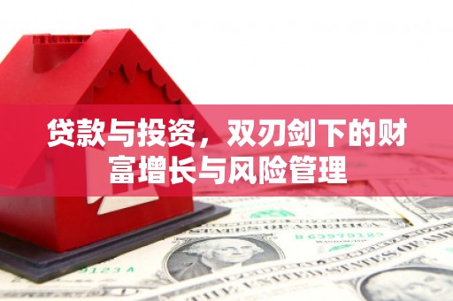 观音贷款与投资，双刃剑下的财富增长与风险管理