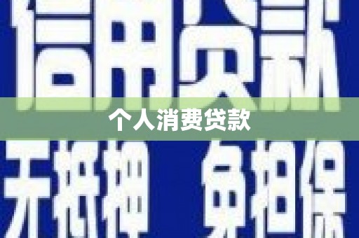 观音个人消费贷款
