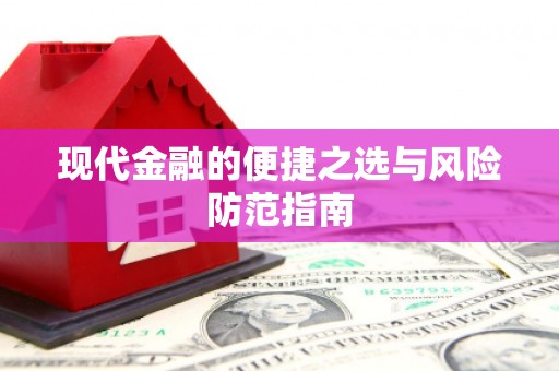 观音现代金融的便捷之选与风险防范指南