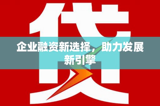 观音企业融资新选择，助力发展新引擎