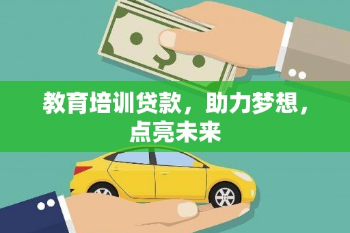 观音教育培训贷款，助力梦想，点亮未来