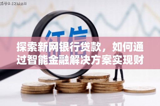 观音探索新网银行贷款，如何通过智能金融解决方案实现财富增长
