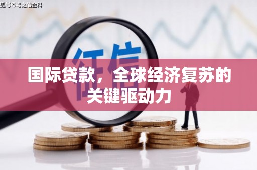 观音国际贷款，全球经济复苏的关键驱动力