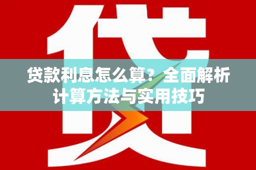 观音贷款利息怎么算？全面解析计算方法与实用技巧