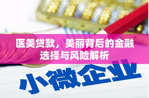 观音医美贷款，美丽背后的金融选择与风险解析