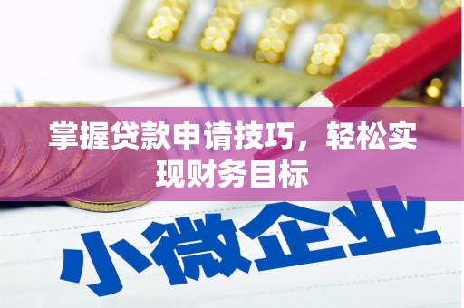 观音掌握贷款申请技巧，轻松实现财务目标