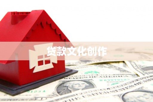 观音贷款文化创作