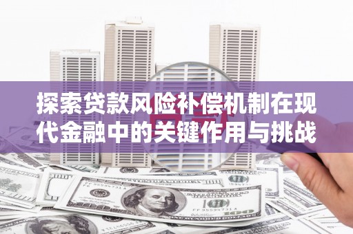 观音探索贷款风险补偿机制在现代金融中的关键作用与挑战