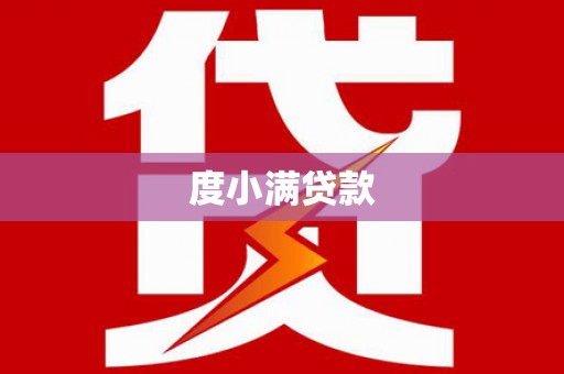 观音度小满贷款