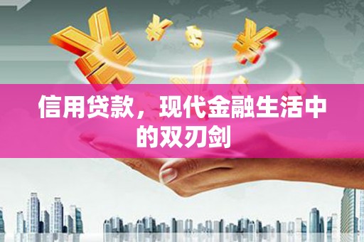 观音信用贷款，现代金融生活中的双刃剑