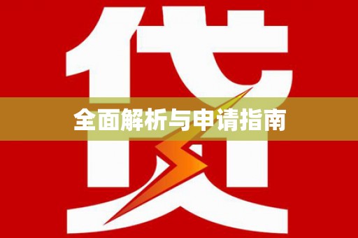 观音全面解析与申请指南