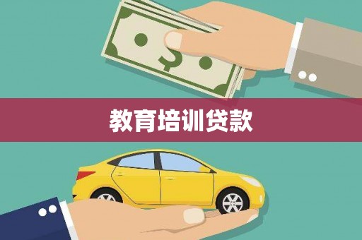 观音教育培训贷款
