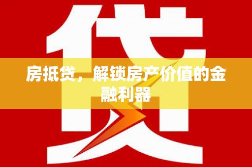 观音房抵贷，解锁房产价值的金融利器