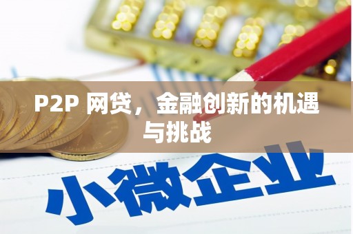 观音P2P 网贷，金融创新的机遇与挑战