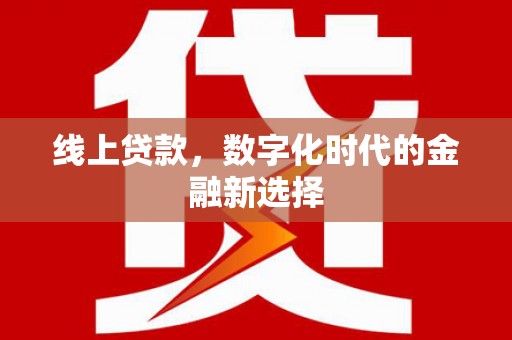 观音线上贷款，数字化时代的金融新选择