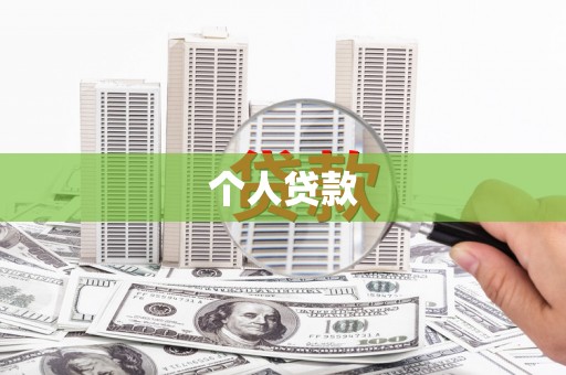 观音个人贷款