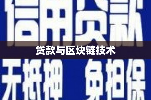 观音贷款与区块链技术