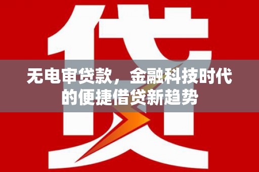 观音无电审贷款，金融科技时代的便捷借贷新趋势