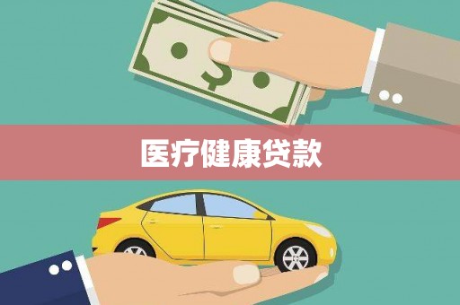 观音医疗健康贷款