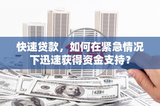 观音快速贷款，如何在紧急情况下迅速获得资金支持？