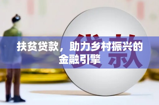 观音扶贫贷款，助力乡村振兴的金融引擎