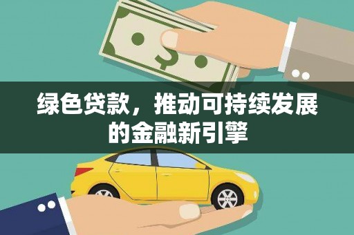 观音绿色贷款，推动可持续发展的金融新引擎