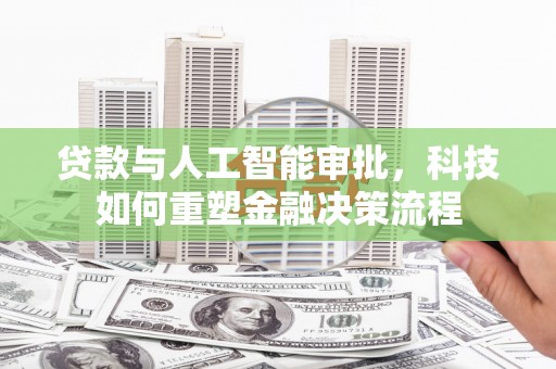 观音贷款与人工智能审批，科技如何重塑金融决策流程