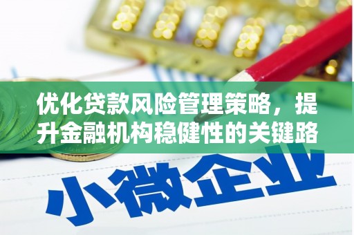观音优化贷款风险管理策略，提升金融机构稳健性的关键路径