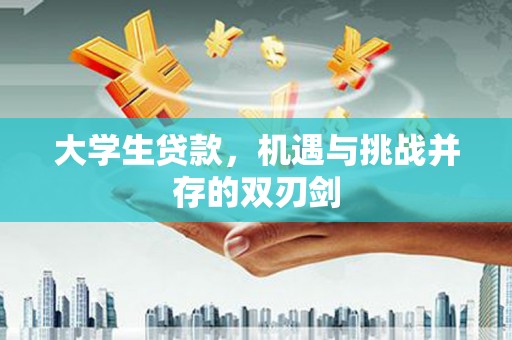观音大学生贷款，机遇与挑战并存的双刃剑